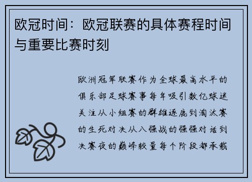 欧冠时间：欧冠联赛的具体赛程时间与重要比赛时刻