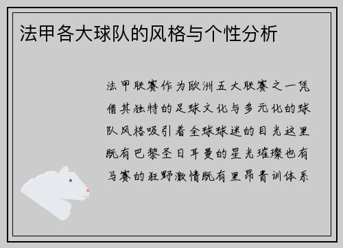 法甲各大球队的风格与个性分析