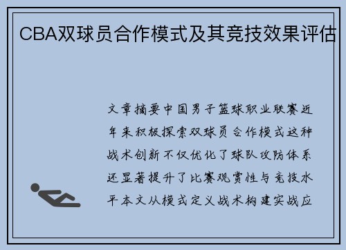 CBA双球员合作模式及其竞技效果评估
