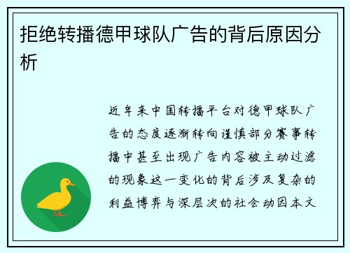 拒绝转播德甲球队广告的背后原因分析