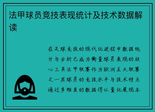 法甲球员竞技表现统计及技术数据解读