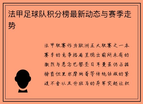 法甲足球队积分榜最新动态与赛季走势
