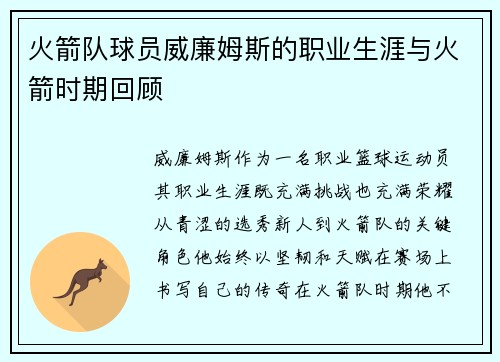 火箭队球员威廉姆斯的职业生涯与火箭时期回顾