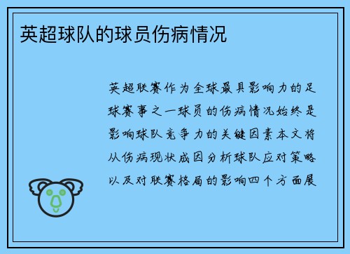 英超球队的球员伤病情况