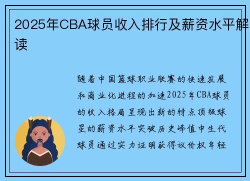 2025年CBA球员收入排行及薪资水平解读