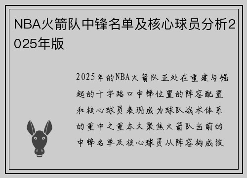 NBA火箭队中锋名单及核心球员分析2025年版