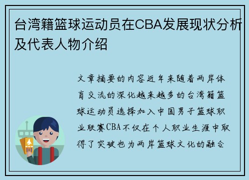 台湾籍篮球运动员在CBA发展现状分析及代表人物介绍