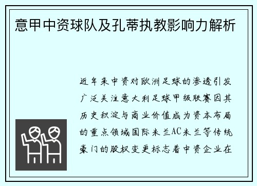 意甲中资球队及孔蒂执教影响力解析