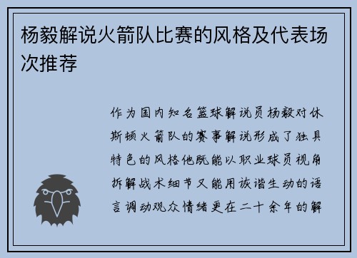 杨毅解说火箭队比赛的风格及代表场次推荐