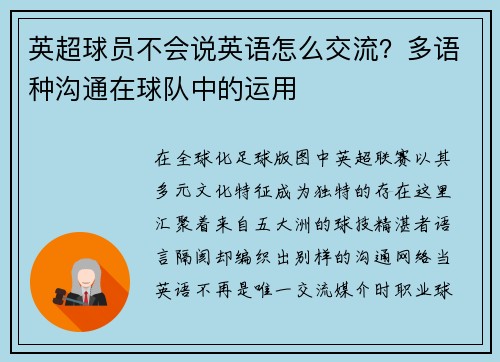 英超球员不会说英语怎么交流？多语种沟通在球队中的运用