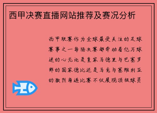 西甲决赛直播网站推荐及赛况分析