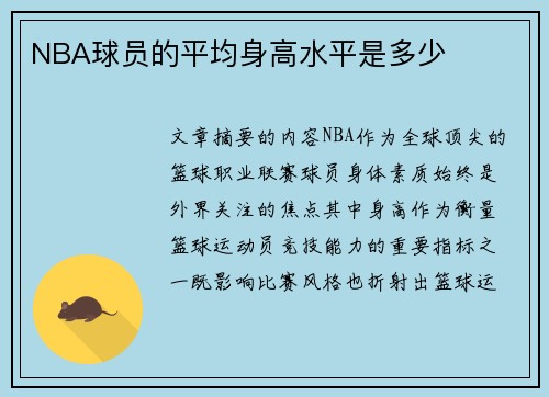 NBA球员的平均身高水平是多少