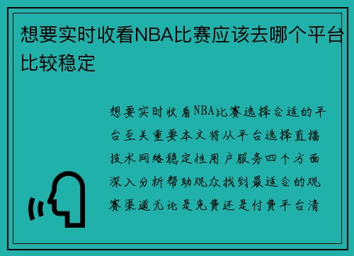 想要实时收看NBA比赛应该去哪个平台比较稳定