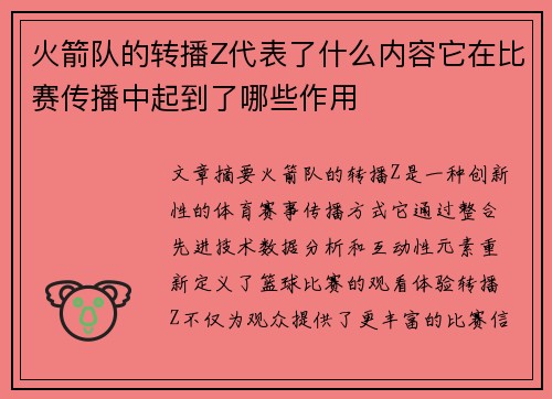 火箭队的转播Z代表了什么内容它在比赛传播中起到了哪些作用