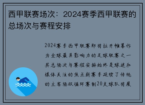 西甲联赛场次：2024赛季西甲联赛的总场次与赛程安排