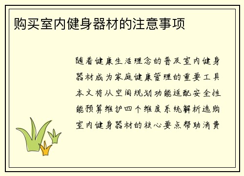购买室内健身器材的注意事项