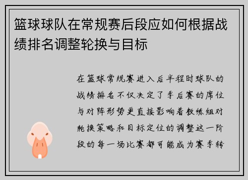 篮球球队在常规赛后段应如何根据战绩排名调整轮换与目标