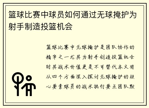 篮球比赛中球员如何通过无球掩护为射手制造投篮机会