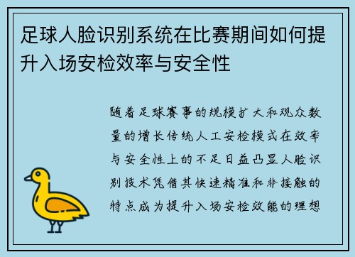 足球人脸识别系统在比赛期间如何提升入场安检效率与安全性