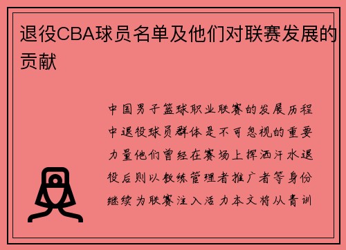 退役CBA球员名单及他们对联赛发展的贡献