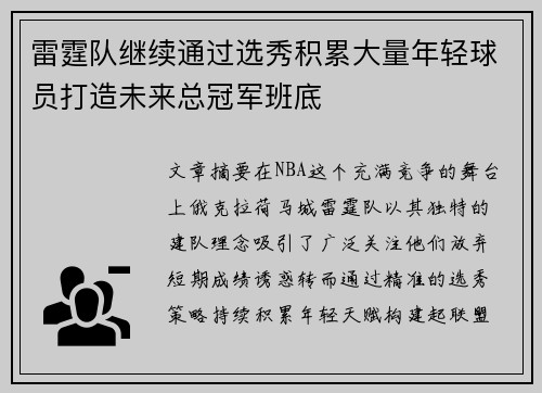 雷霆队继续通过选秀积累大量年轻球员打造未来总冠军班底