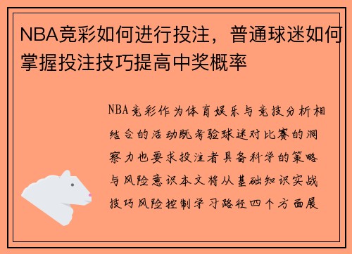 NBA竞彩如何进行投注，普通球迷如何掌握投注技巧提高中奖概率